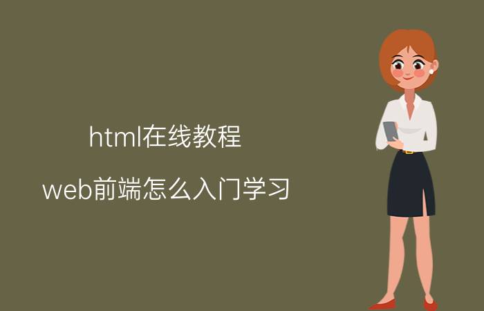 html在线教程 web前端怎么入门学习？